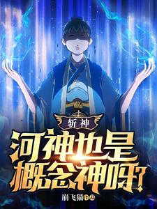 斩神：河神也是概念神呀？TXT下载"