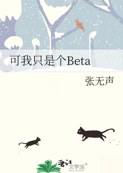 可我只是个BetaTXT下载"