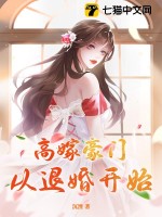 高嫁豪门，从退婚开始TXT下载"