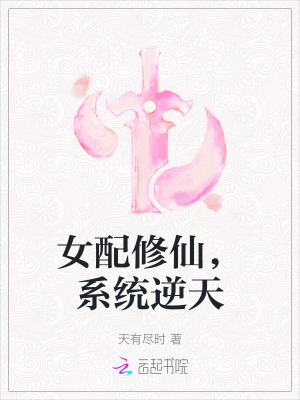 女配修仙，系统逆天TXT下载"