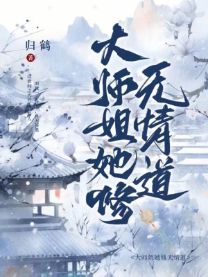 大师姐她修无情道！！TXT下载"