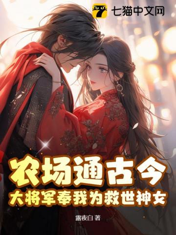 农场通古今，大将军奉我为救世神女！TXT下载"