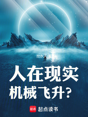 人在现实，机械飞升？TXT下载"