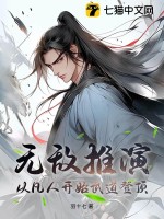 无敌推演，从凡人开始武道登顶TXT下载"