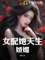 女配她天生娇媚TXT下载"