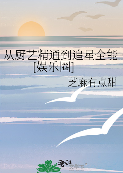 从厨艺精通到追星全能[娱乐圈]TXT下载"