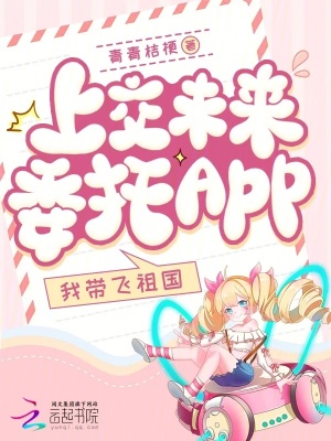 上交未来委托app，我带飞祖国TXT下载"