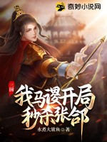 三国：我马谡，开局秒杀张郃TXT下载"