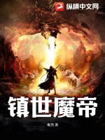 镇世魔帝TXT下载"