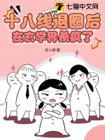 十八线退圈后，在玄学界杀疯了TXT下载"