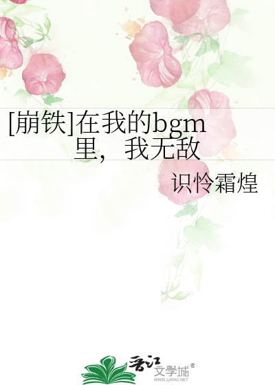 [崩铁]在我的bgm里，我无敌TXT下载"