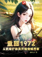 重回1972，从武陵护林员开始宠妹养家TXT下载"