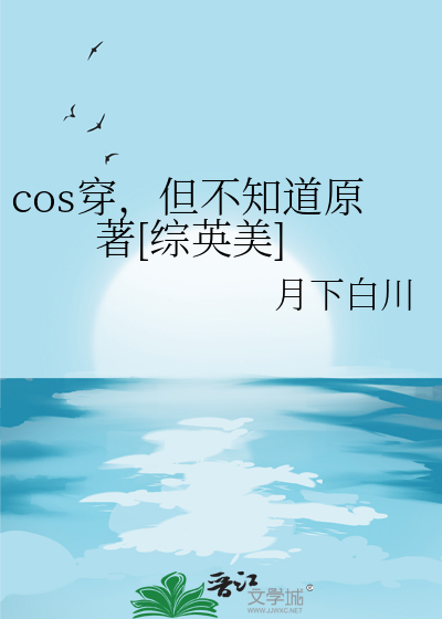 cos穿，但不知道原著[综英美]TXT下载"