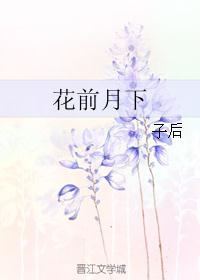 花前月下