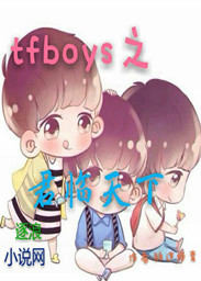 tfboys之君临天下TXT下载"