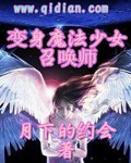 变身魔法少女召唤师TXT下载"