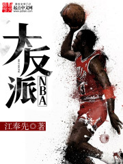 NBA大反派TXT下载"