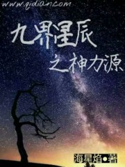 九界星辰之神力源TXT下载"