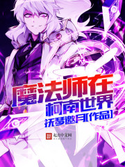 魔法师在柯南世界TXT下载"