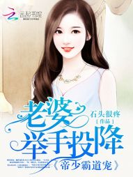 帝少霸道宠：老婆，举手投降TXT下载"