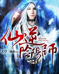 仙逆阴阳师TXT下载"