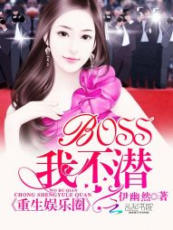 重生娱乐圈：BOSS，我不潜TXT下载"