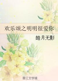 欢乐颂之明明很爱你TXT下载"