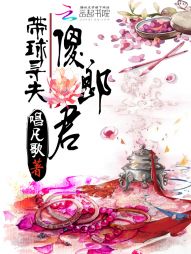 带球寻夫：傻郎君TXT下载"