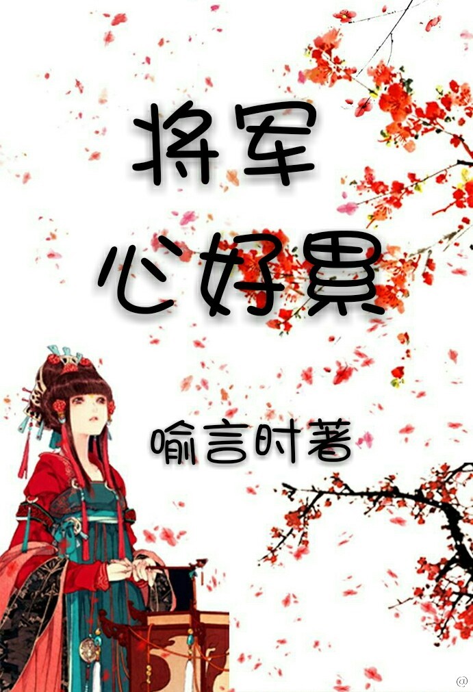 将军心好累TXT下载"