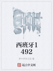 西班牙1492TXT下载"