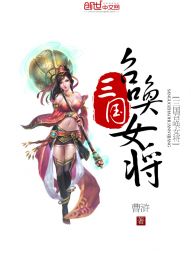 三国召唤女将TXT下载"