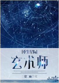 重生星际之玄术师TXT下载"