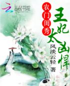 农门闺秀：王妃太凶悍