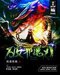 破邪魔刃TXT下载"