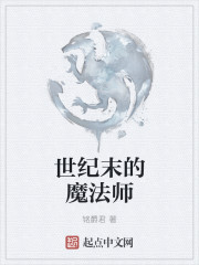 世纪末的魔法师TXT下载"