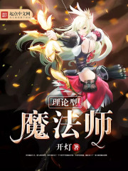 理论型魔法师TXT下载"