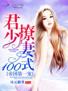 帝国第一宠：君少撩妻100式