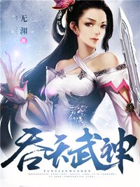 吞天武神TXT下载"