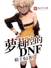 萝莉控的DNFTXT下载"