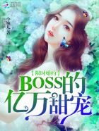 限时婚约：BOSS的亿万甜宠TXT下载"