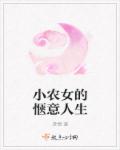 小农女的惬意人生TXT下载"