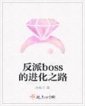 反派boss的进化之路TXT下载"