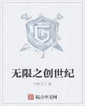 无限之创世纪TXT下载"