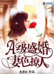 A级盛婚：妻色撩人TXT下载"