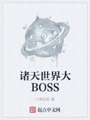 诸天世界大BOSSTXT下载"