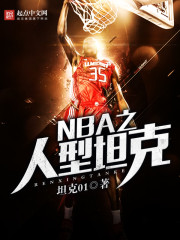 NBA之人型坦克TXT下载"