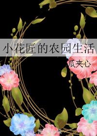 小花匠的农园生活