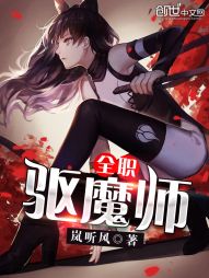 全职驱魔师TXT下载"