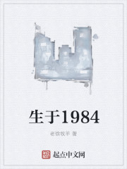 生于1984TXT下载"