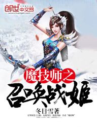 魔技师之召唤战姬TXT下载"